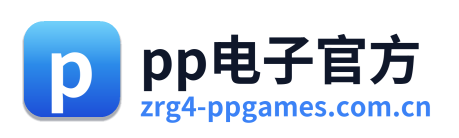 pp电子官方 Logo